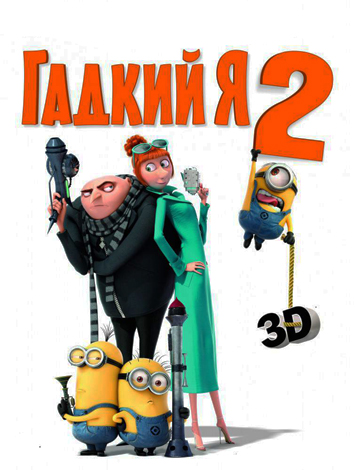 Гадкий я 2