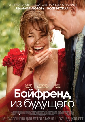 Бойфренд из будущего 2013