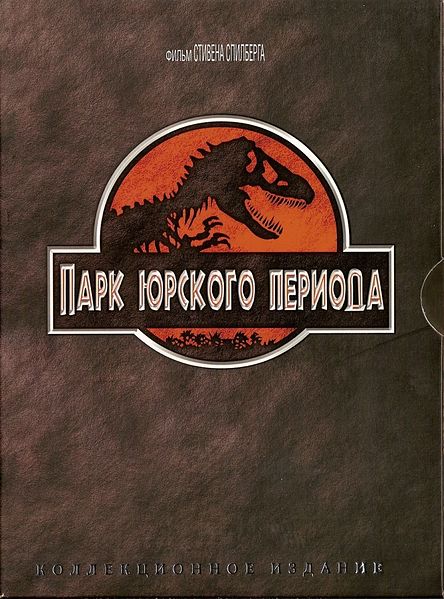 Парк юрского периода