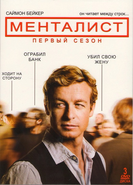 Менталист 1-6 сезон