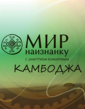 мир наизнанку Камбоджа Вьетнам Африка Индия