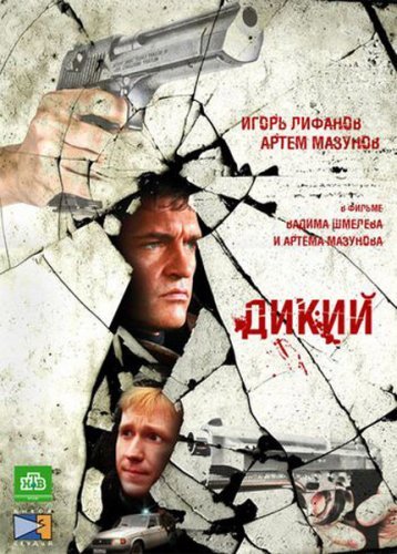 Дикий 4 сезон