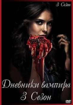 Дневники вампира 3 сезон