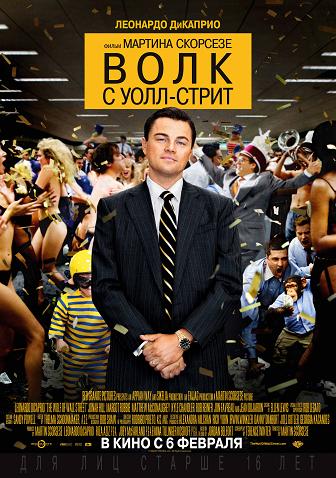Волк с Уолл-стрит 2014