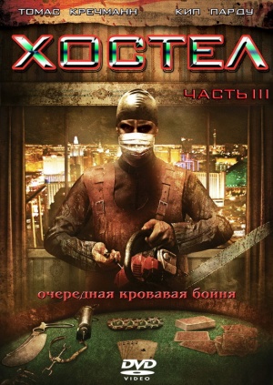 Хостел 3