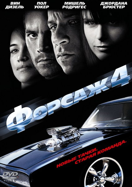 Форсаж 4 2009
