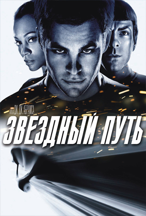 Звёздный путь 2009