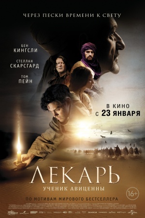 Лекарь: Ученик Авиценны 2014