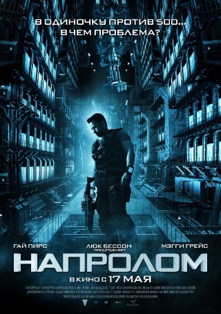 Напролом 2012