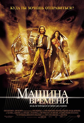 Машина времени 2002