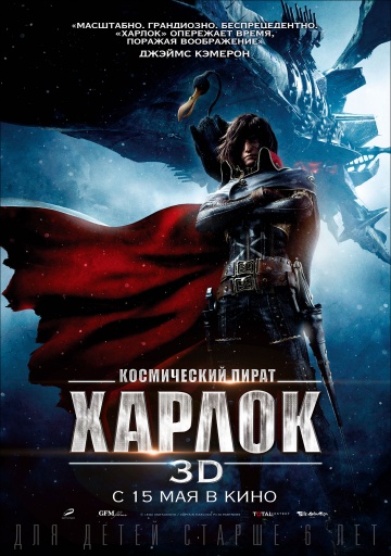 Космический пират Харлок 2014
