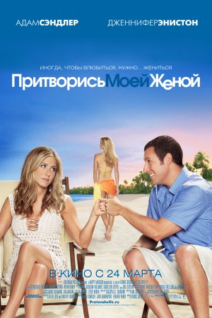 Притворись моей женой 2011
