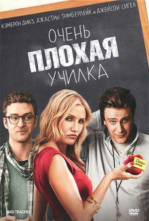 Очень плохая училка 2011