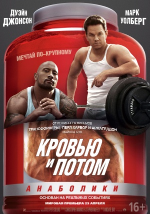 Кровью и потом: Анаболики 2013