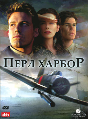 Пёрл-Харбор 2001