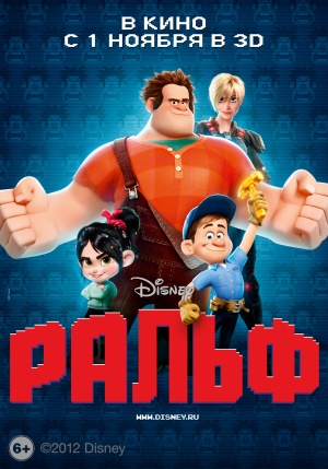 Ральф 2012