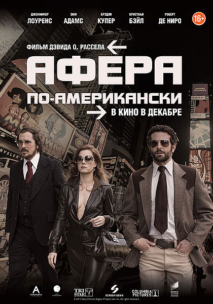 Афера по-американски 2014