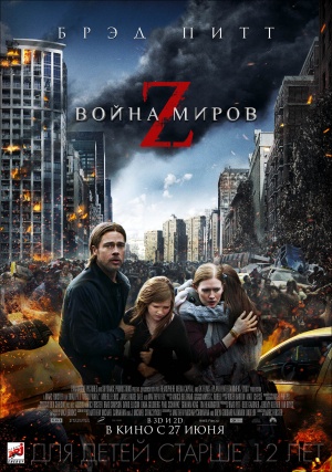 Война миров Z 2013