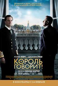 Король говорит 2010