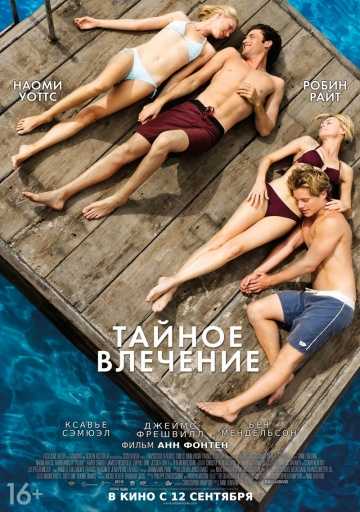Тайное влечение  2013