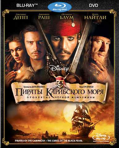 Пираты Карибского моря: Проклятие «Чёрной жемчужины» 2003