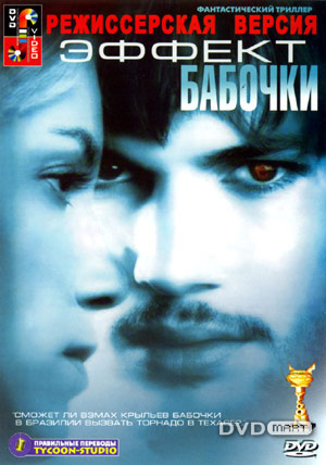 Эффект бабочки 2004