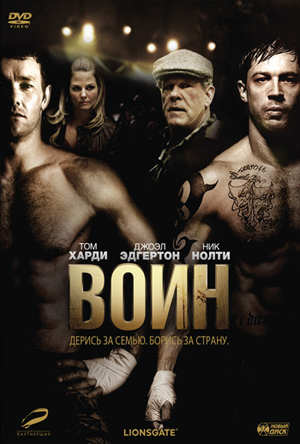 Воин 2011