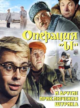 Операция «Ы» и другие приключения Шурика