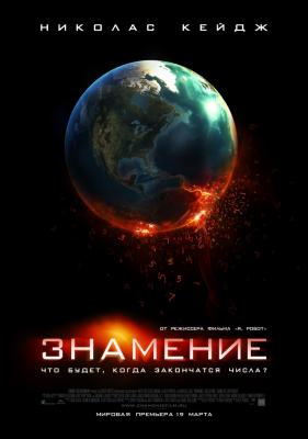 Знамение 2009