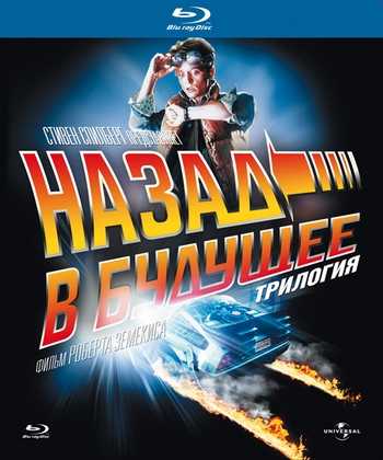 Назад в будущее