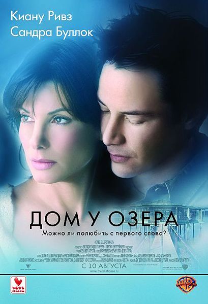 Дом у озера 2006