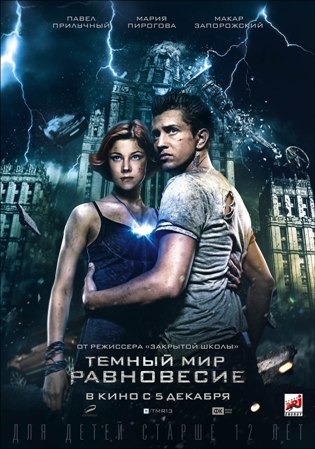 Тёмный мир: Равновесие 2013