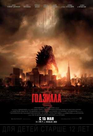 Годзилла  2014
