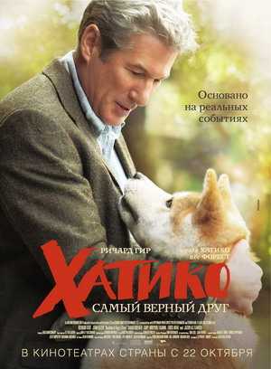 Хатико: Самый верный друг 2009