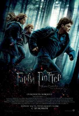 Гарри Поттер и Дары Смерти. Часть 1