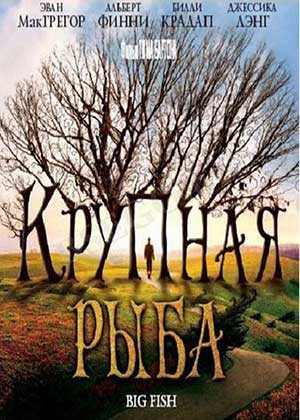 Крупная рыба 2003