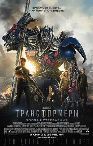 Трансформеры: Эпоха истребления 2014