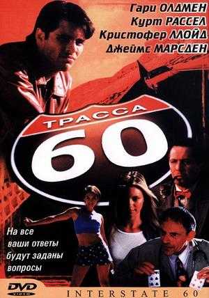 Трасса 60 2002