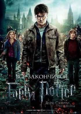 Гарри Поттер и Дары Смерти. Часть 2