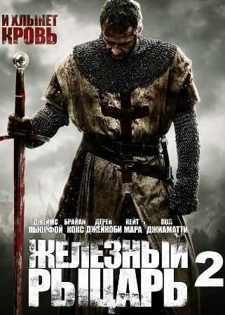 Железный рыцарь 2 2014