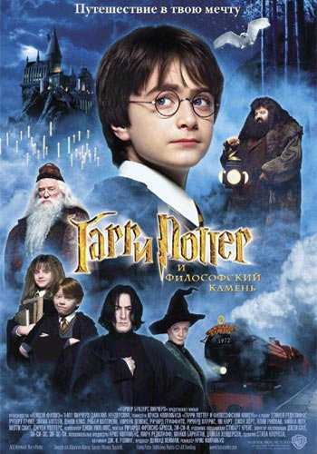Гарри Поттер и философский камень  2001