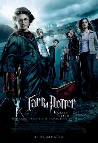 Гарри Поттер и Кубок огня 2005
