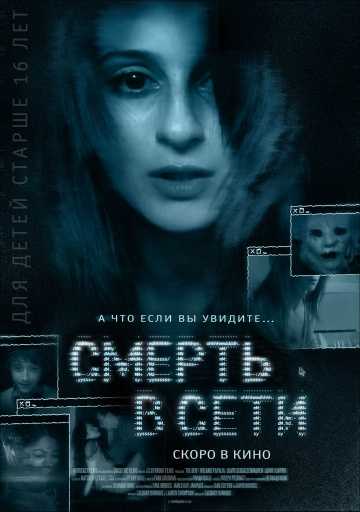 Смерть в сети 2013